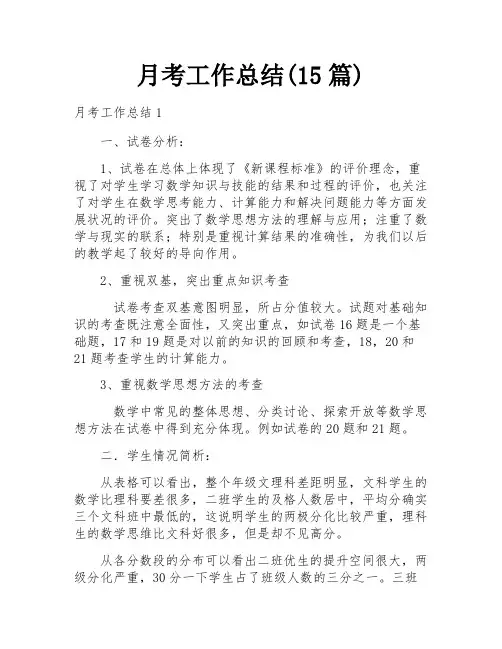 月考工作总结(15篇)