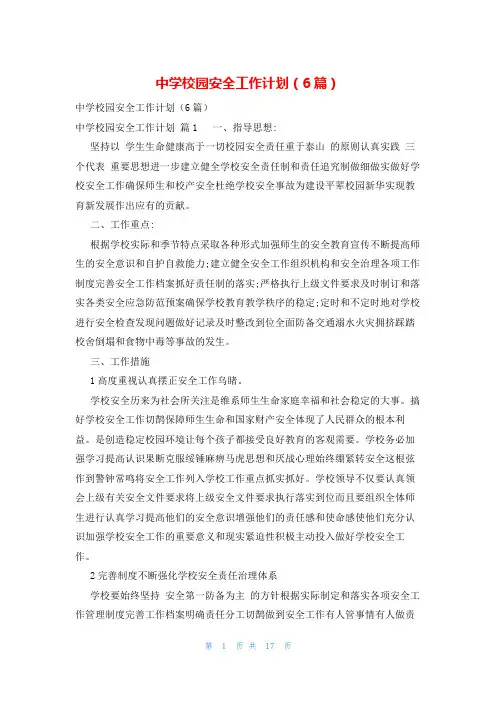 中学校园安全工作计划(6篇)