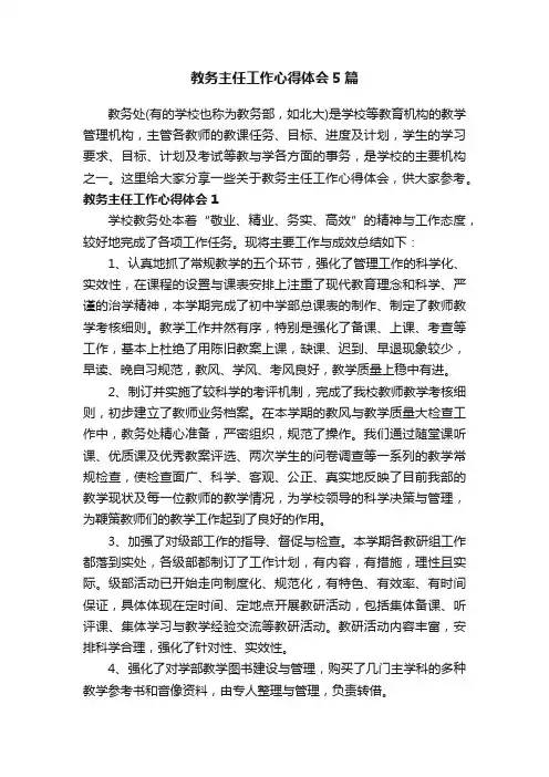 教务主任工作心得体会5篇