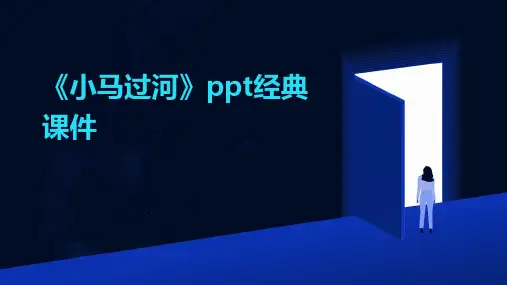 《小马过河》ppt经典课件