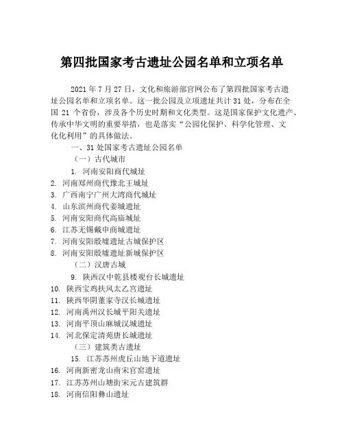 第四批国家考古遗址公园名单和立项名单