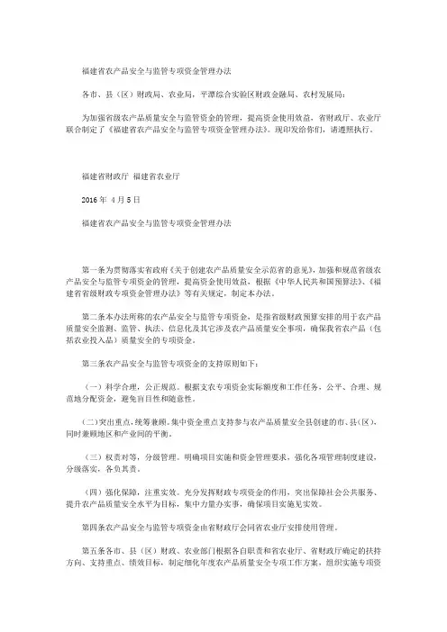 福建省农产品安全与监管专项资金管理办法