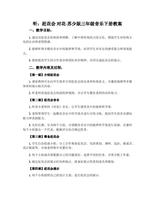 听：赶花会 对花-苏少版三年级音乐下册教案
