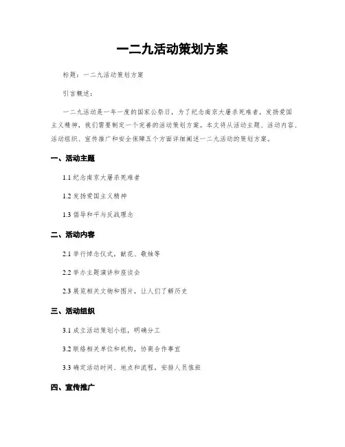 一二九活动策划方案