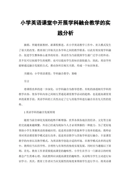小学英语课堂中开展学科融合教学的实践分析