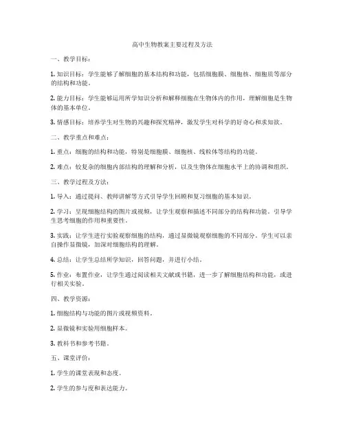高中生物教案主要过程及方法