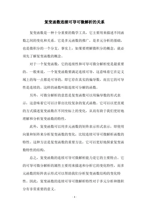 复变函数连续可导可微解析的关系