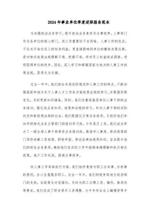 2024年事业单位季度述职报告范本（六篇）