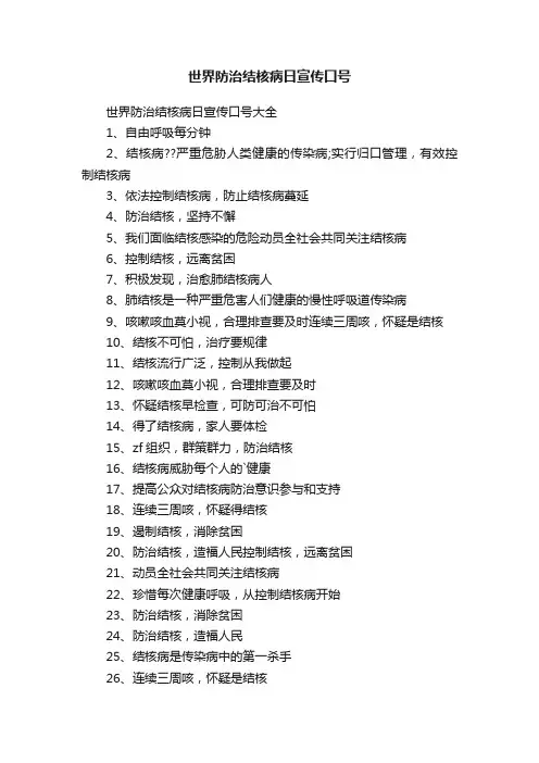 世界防治结核病日宣传口号大全