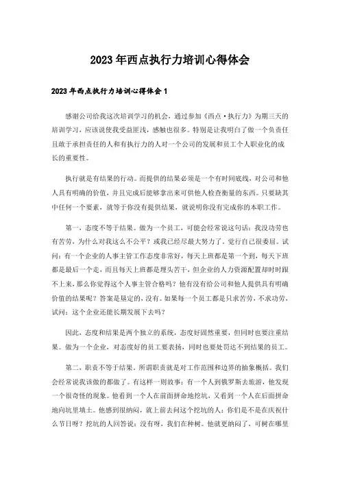 2023年西点执行力培训心得体会