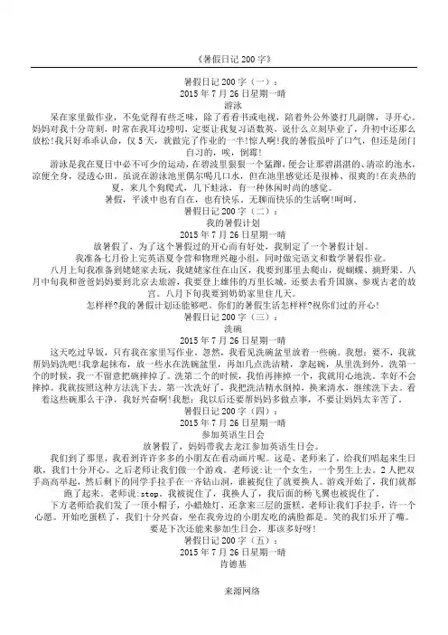 暑假日记200字(精选25篇)_日记全面版