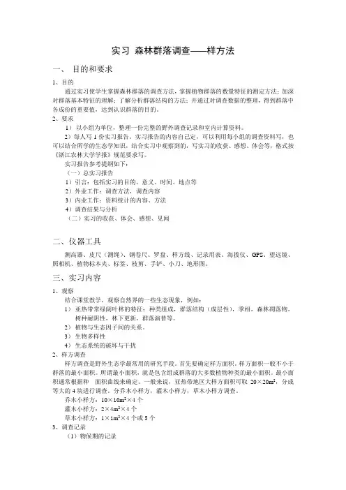 (完整版)生态学实习森林群落调查样方法