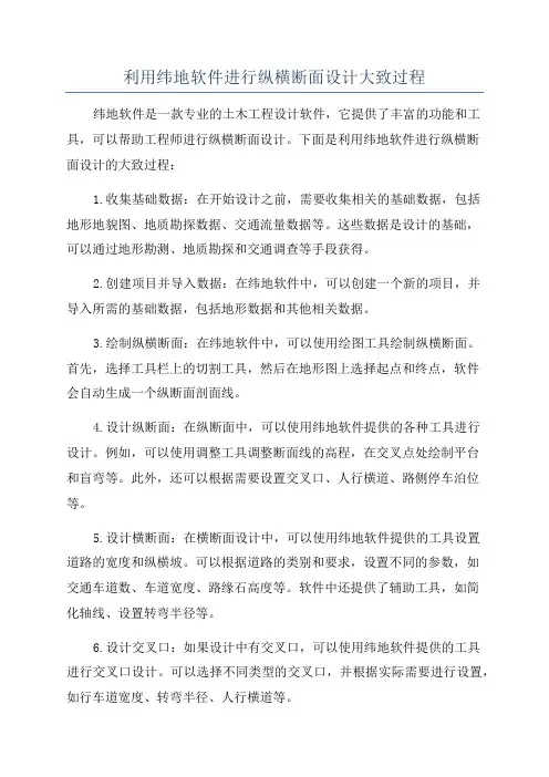 利用纬地软件进行纵横断面设计大致过程