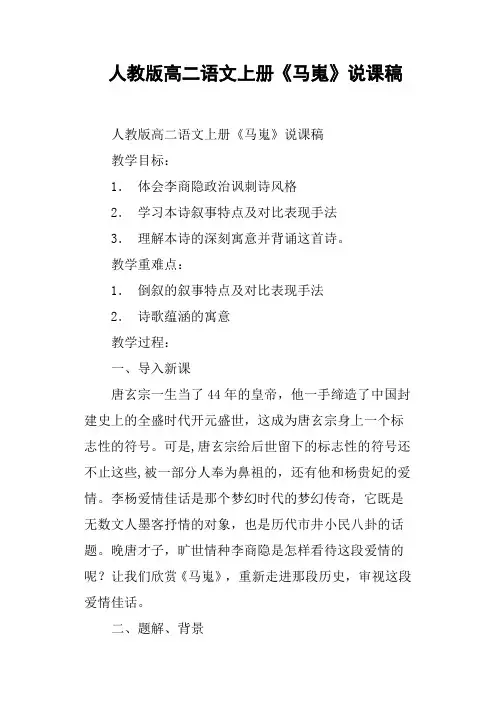 人教版高二语文上册《马嵬》说课稿