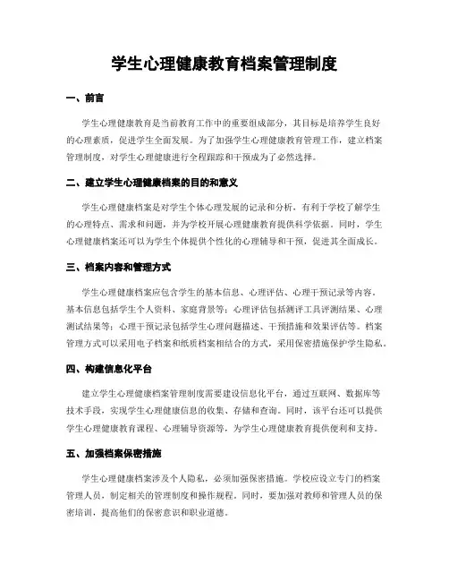 学生心理健康教育档案管理制度