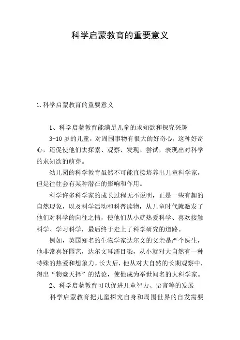 科学启蒙教育的重要意义