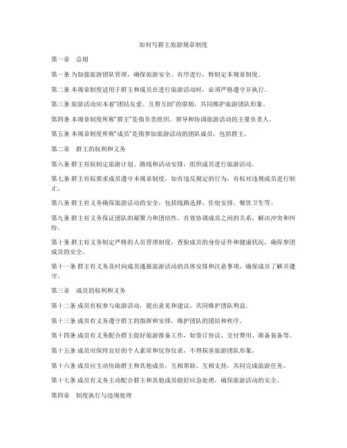 如何写群主旅游规章制度