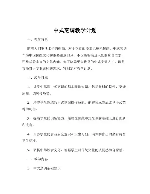 中式烹调教学计划