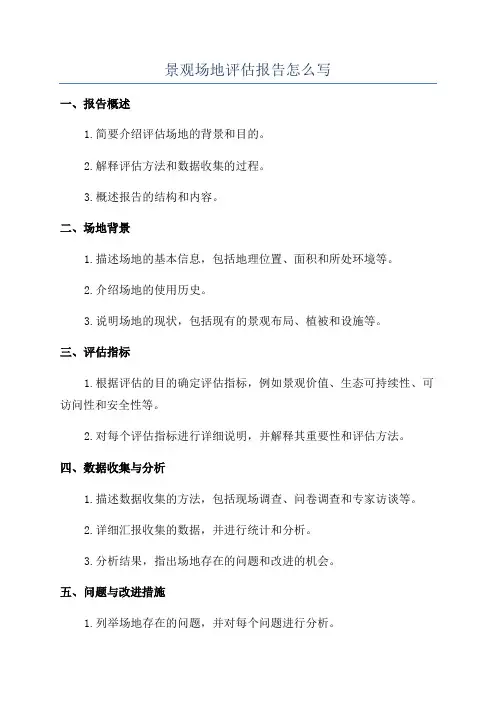 景观场地评估报告怎么写
