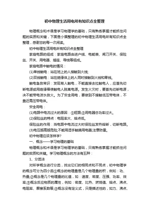 初中物理生活用电所有知识点全整理