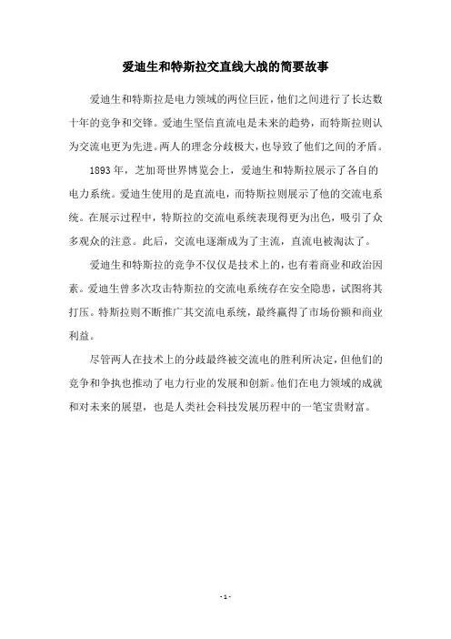 爱迪生和特斯拉交直线大战的简要故事