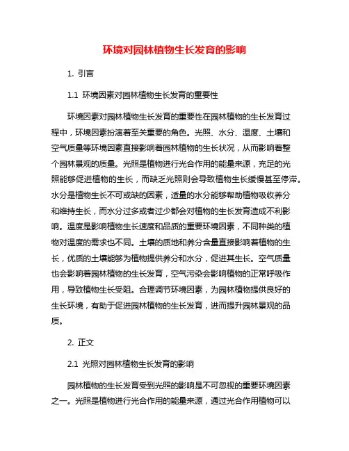 环境对园林植物生长发育的影响