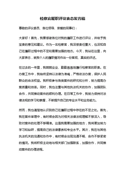 检察官履职评议表态发言稿