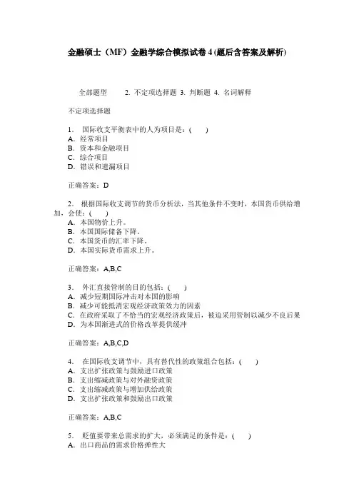 金融硕士(MF)金融学综合模拟试卷4(题后含答案及解析)
