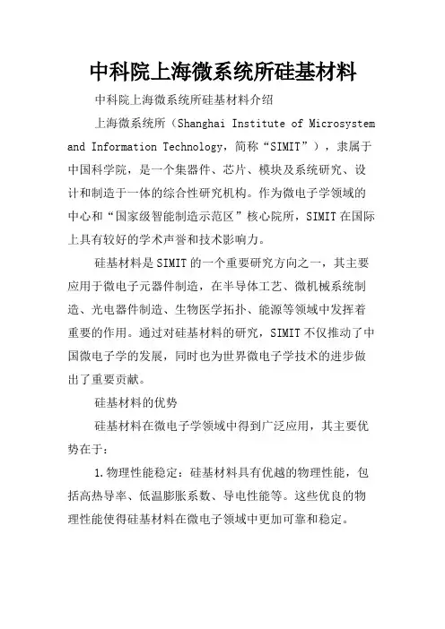 中科院上海微系统所硅基材料