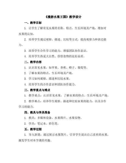 漫游水果王国(教学设计)2023-2024学年综合实践活动三年级上册全国通用