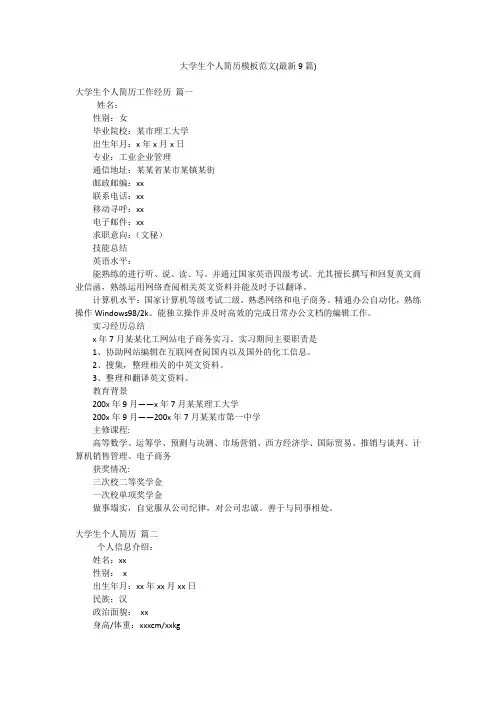 大学生个人简历模板范文(最新9篇)