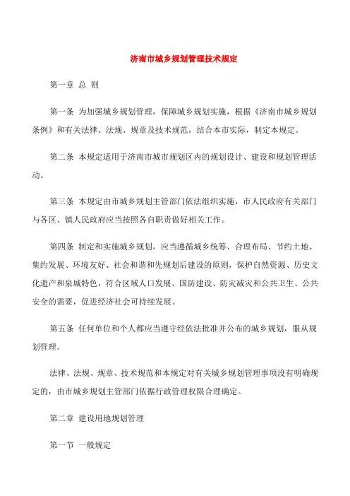 济南市城乡规划管理技术规定