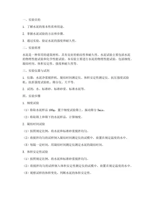 水泥试验的实验报告