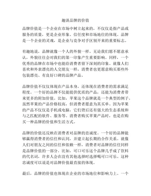 趣谈品牌的价值