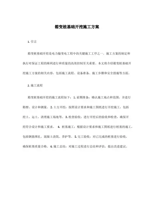箱变桩基础开挖施工方案