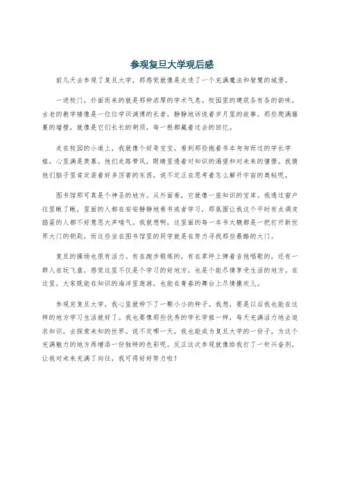 参观复旦大学观后感