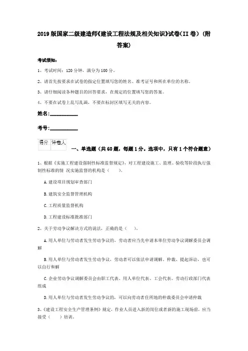 2019版国家二级建造师《建设工程法规及相关知识》试卷(II卷) (附答案)