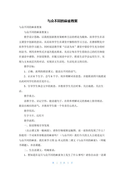 与众不同的麻雀教案