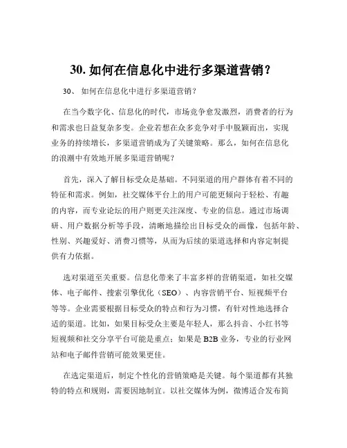 30. 如何在信息化中进行多渠道营销？