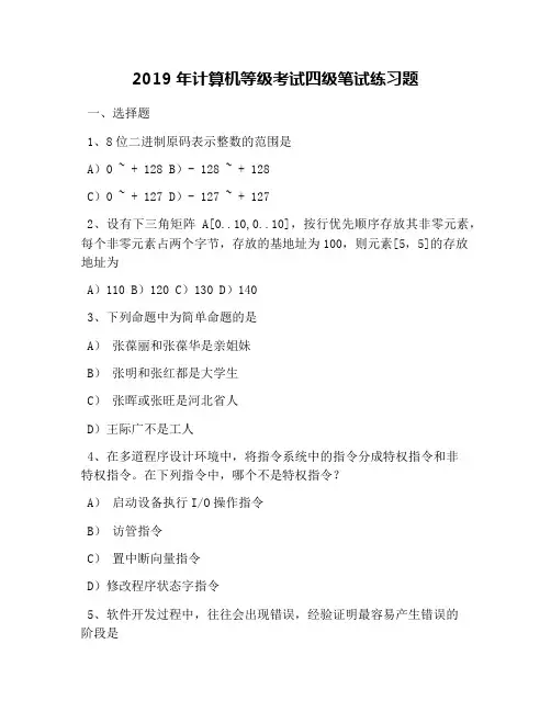 2019年计算机等级考试四级笔试练习题