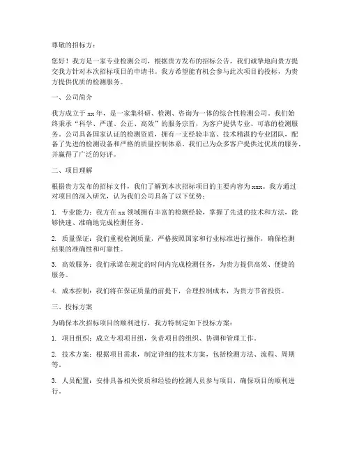 检测公司招标申请书模板