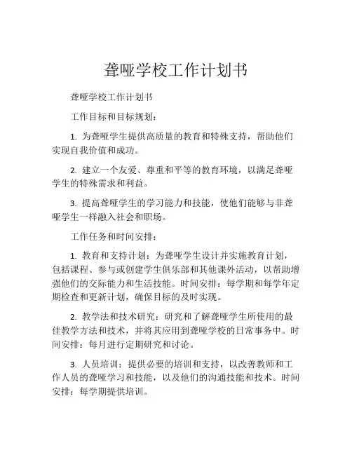 聋哑学校工作计划书