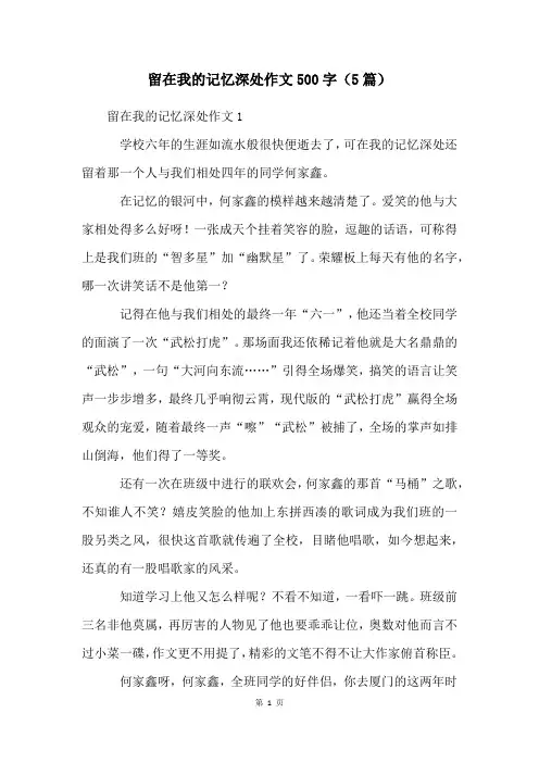 留在我的记忆深处作文500字(5篇)