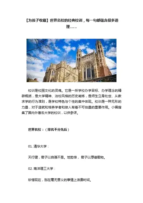 【为孩子收藏】世界名校的经典校训，每一句都蕴含很多道理……