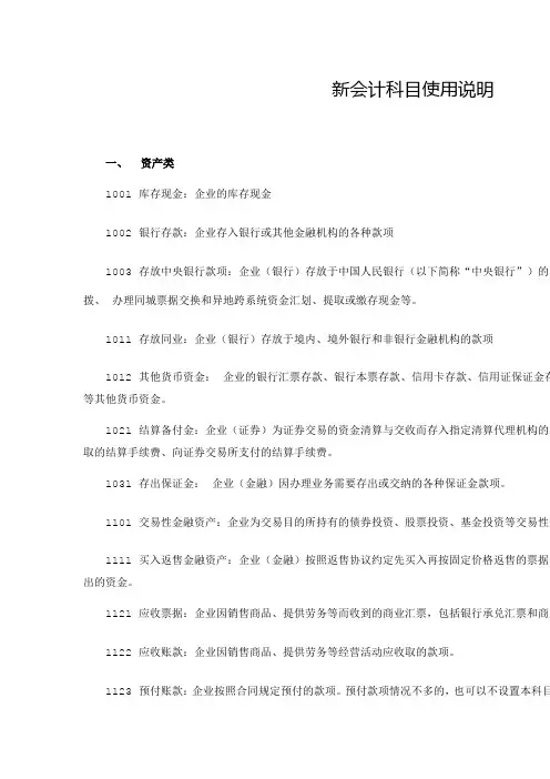 新会计科目使用说明范文