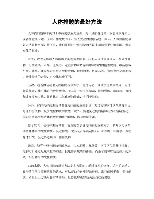 人体排酸的最好方法