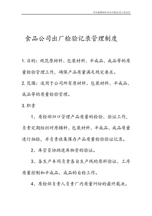 食品公司出厂检验记录管理制度