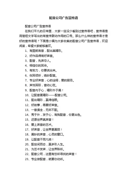 配音公司广告宣传语