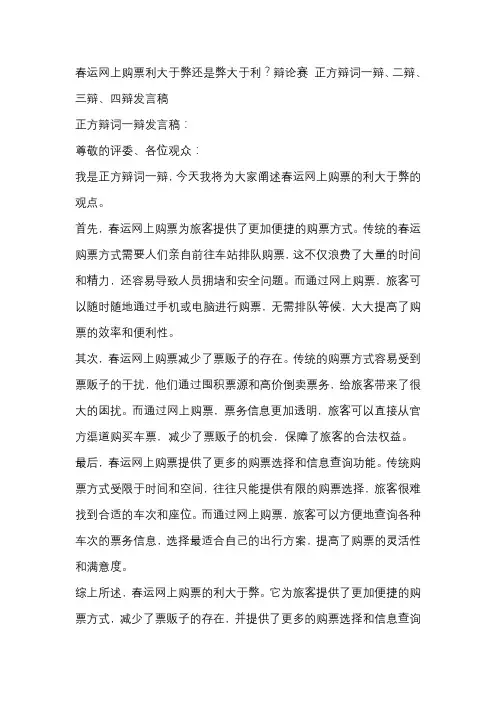 春运网上购票利大于弊还是弊大于利？辩论赛 正方辩词一辩、二辩、三辩、四辩发言稿