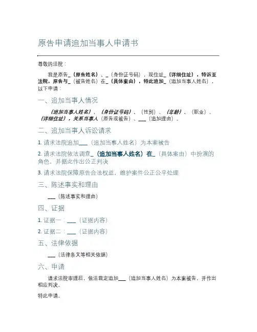原告申请追加当事人申请书